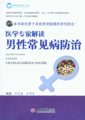 医学专家解读男性常见