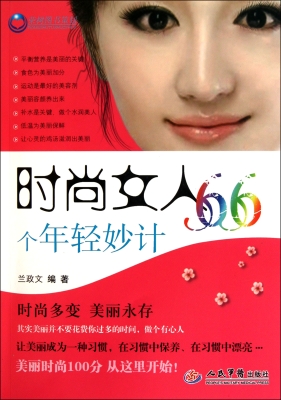 时尚女人66个年轻妙计