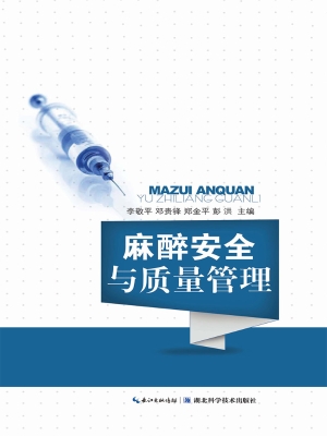 麻醉安全与质量管理