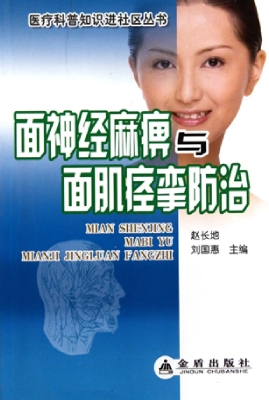 面神经麻痹与面肌痉挛