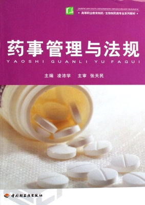 药事管理与法规