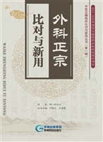 外科正宗·比对与新用
