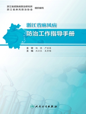 浙江省麻风病防治工作