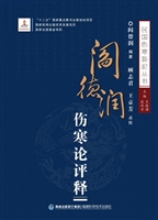 阎德润伤寒论评释