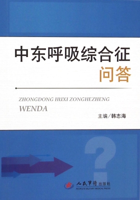 中东呼吸综合征问答