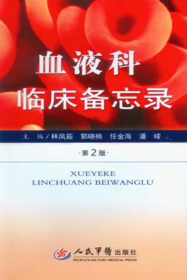 血液科临床备忘录