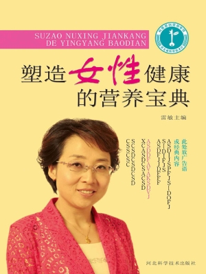 塑造女性健康的营养宝