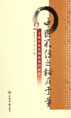中医不传之秘在于量—