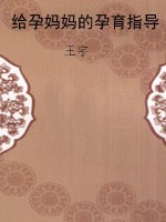 给孕妈妈的孕育指导