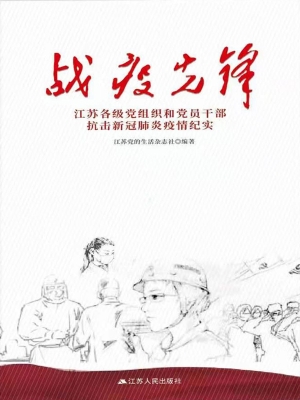 战疫先锋——江苏党组
