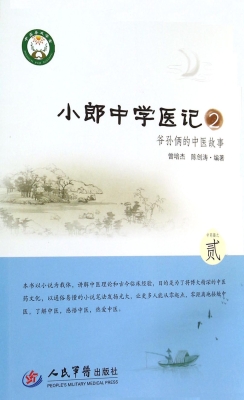 小郎中学医记 2