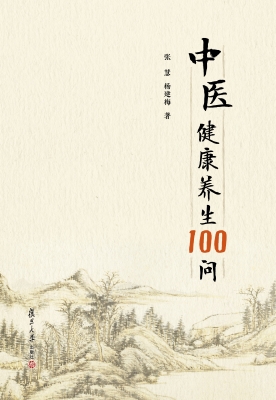 中医健康养生100问