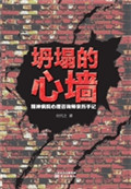 坍塌的心墙——精神病