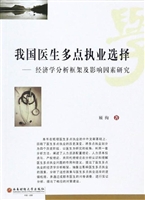我国医生多点执业选择
