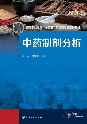 中药制剂分析