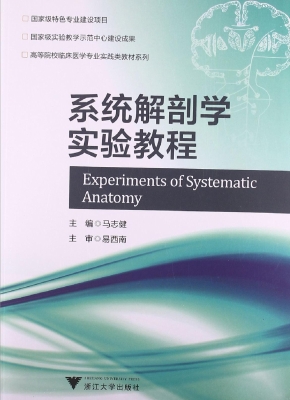 系统解剖学实验教程