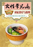 女性常见病对症食疗与