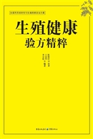 生殖健康验方精粹
