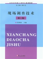 现场调查技术