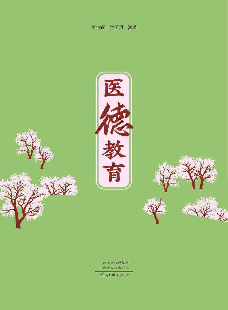 医德教育
