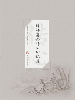 侍师襄诊传心回忆录