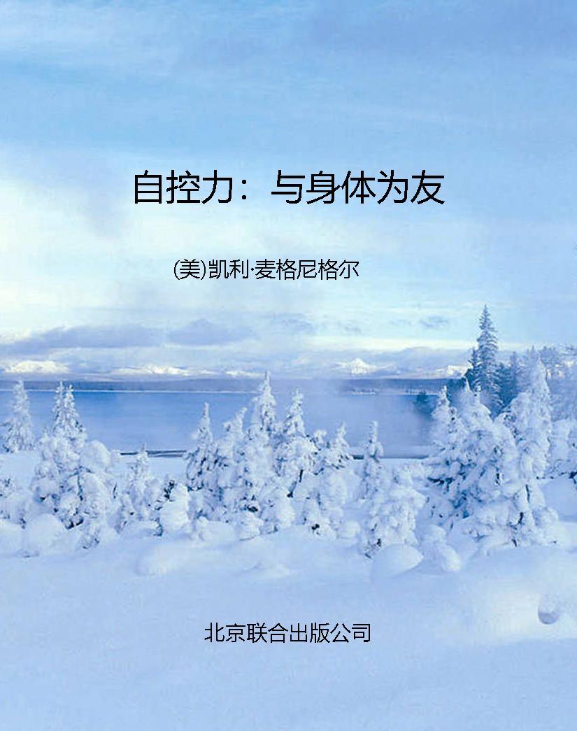 自控力：与身体为友