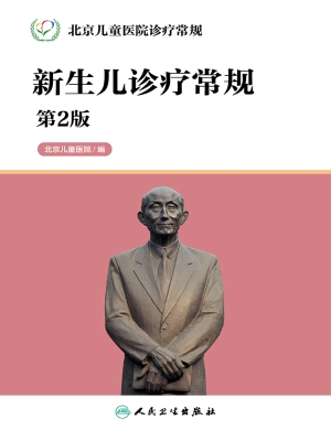 新生儿诊疗常规
