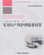 实用妇产科护理疑难问