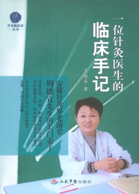 一位针灸医生的临床手