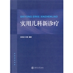 实用儿科新诊疗