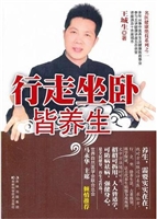 行走坐卧皆养生