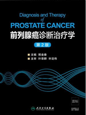 前列腺癌诊断治疗学