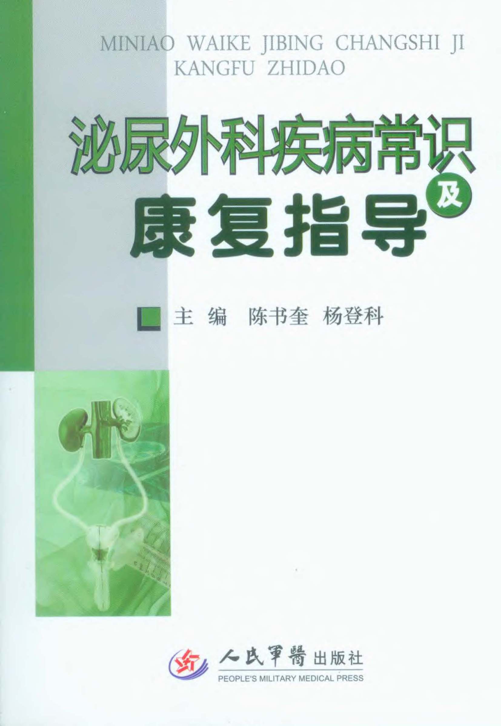 泌尿外科疾病常识及康