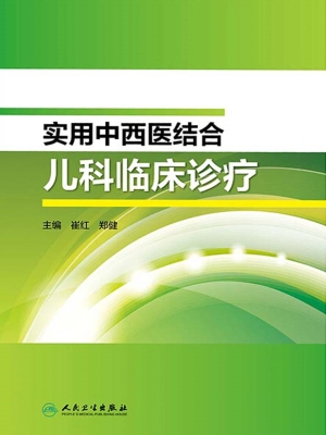 实用中西医结合儿科临