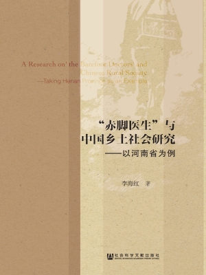 “赤脚医生”与中国乡