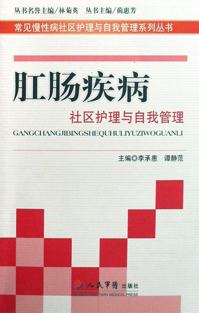 肛肠疾病社区护理与自