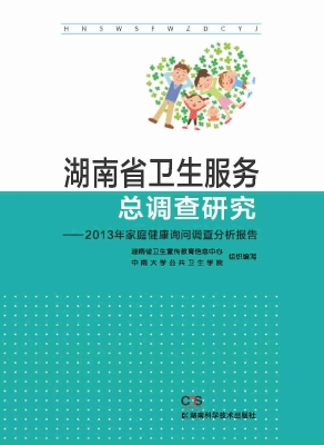 湖南省卫生服务总调查