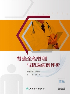 肾癌全程管理与精选病