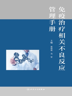 免疫治疗相关不良反应