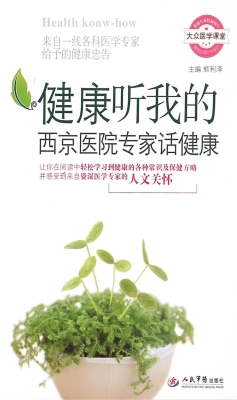 健康听我的——西京医
