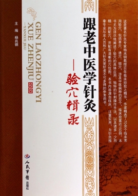 跟老中医学针灸——验