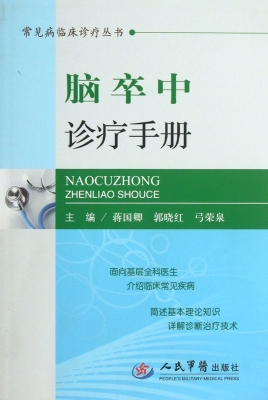 脑卒中诊疗手册