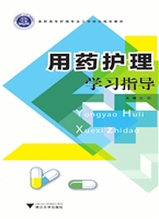用药护理学习指导