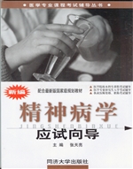 新编精神病学应试向导