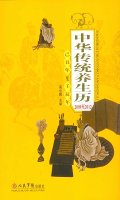 中华传统养生历——20