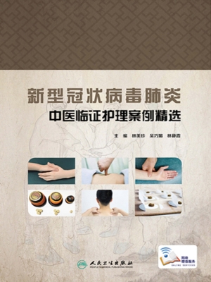 新型冠状病毒肺炎中医