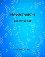 延寿10年的健康习惯