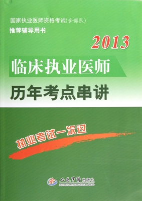 临床执业医师历年考点