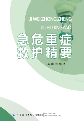 急危重症救护精要
