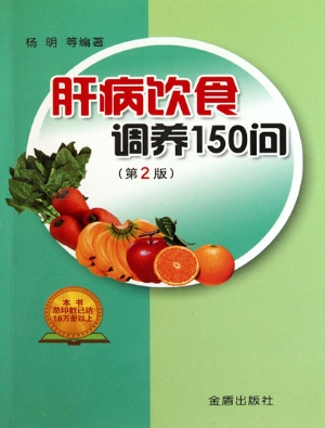 肝病饮食调养150问